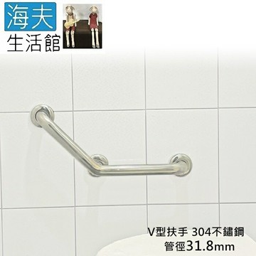 【海夫生活館】斜坡板專家 304不鏽鋼 V型安全扶手 管徑31.8mm 長50cm(SV318-50)