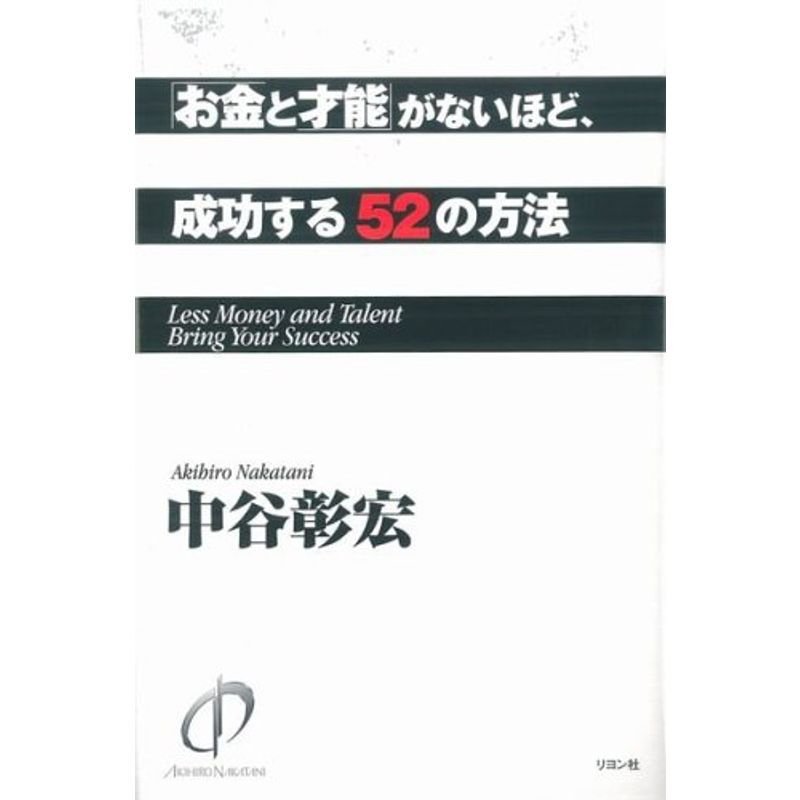 「お金と才能」がないほど、成功する52の方法