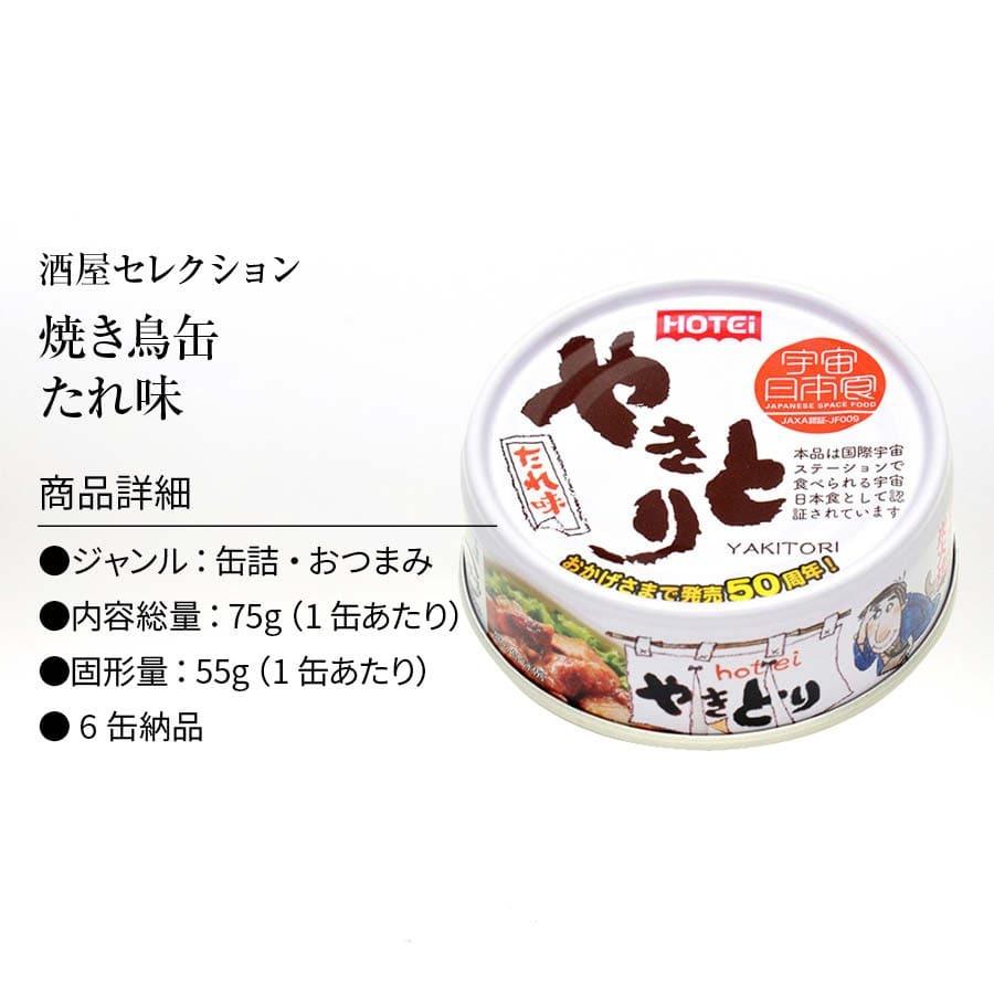 やきとり 缶詰 ホテイ たれ味 6缶 ホテイフーズ 仕送り 食品 一人暮らし