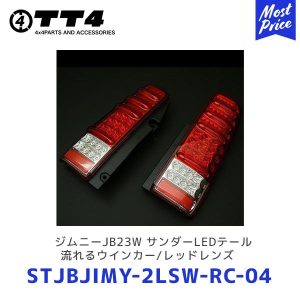 TT4 タケトシ MBRO ジムニーJB23W サンダーLEDテール流れるウインカー/レッドレンズ〔STJBJIMY-2LSW-RC-04 ...