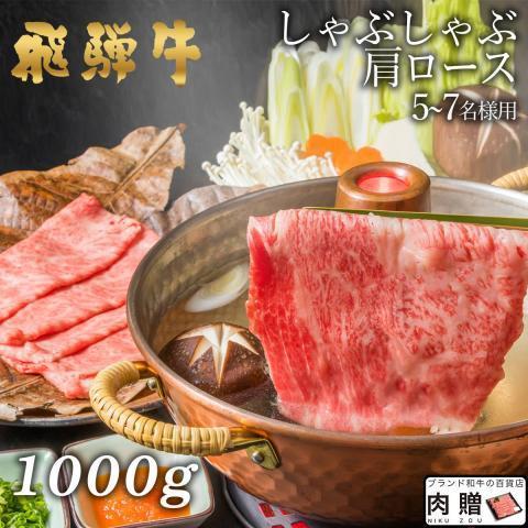 飛騨牛 肉 牛肉 和牛 国産 しゃぶしゃぶ 肩ロース ギフト 贈り物 食べ物 プレゼント しゃぶしゃぶ肉 引越し祝い 出産内祝い 結婚祝い 1,000g 1kg 5〜7人前