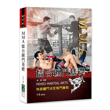 MMA擂台纏鬥基礎