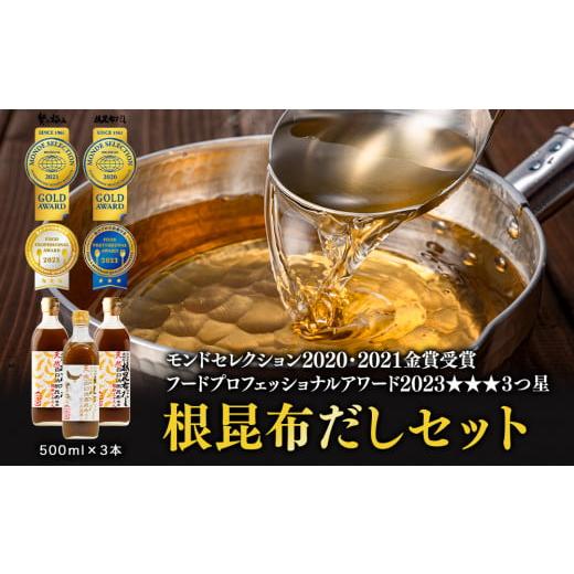 ふるさと納税 北海道 鹿部町 天然白口浜真昆布使用 根昆布だしセット 500ml×3本【モンドセレクション金賞FOOD PROFESSIONAL AWARD3つ…