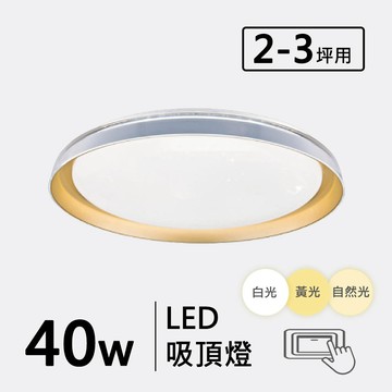 三色光 40W 金屬造型吸頂燈 F57-19-32695