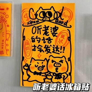 可愛冰箱貼 冰箱裝飾磁吸貼 冰箱裝飾貼創意文創 聽老婆話會發達冰箱貼亞克力磁吸貼可愛卡通裝飾禮物 冰箱磁鐵 可愛磁鐵