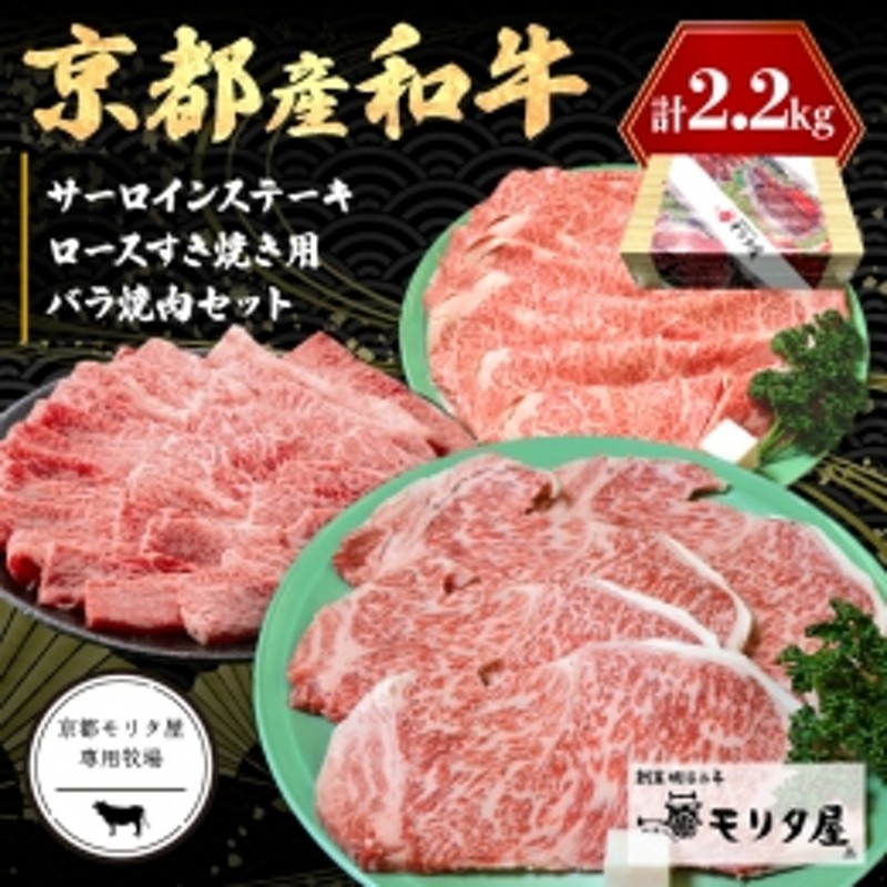 京都産和牛サーロインステーキ（約200ｇ×4枚）・ロース（約700ｇ）すき焼き用＆京都産和牛バラ　（約700ｇ）焼肉用セット　【京都モリタ屋専用牧場】　LINEショッピング