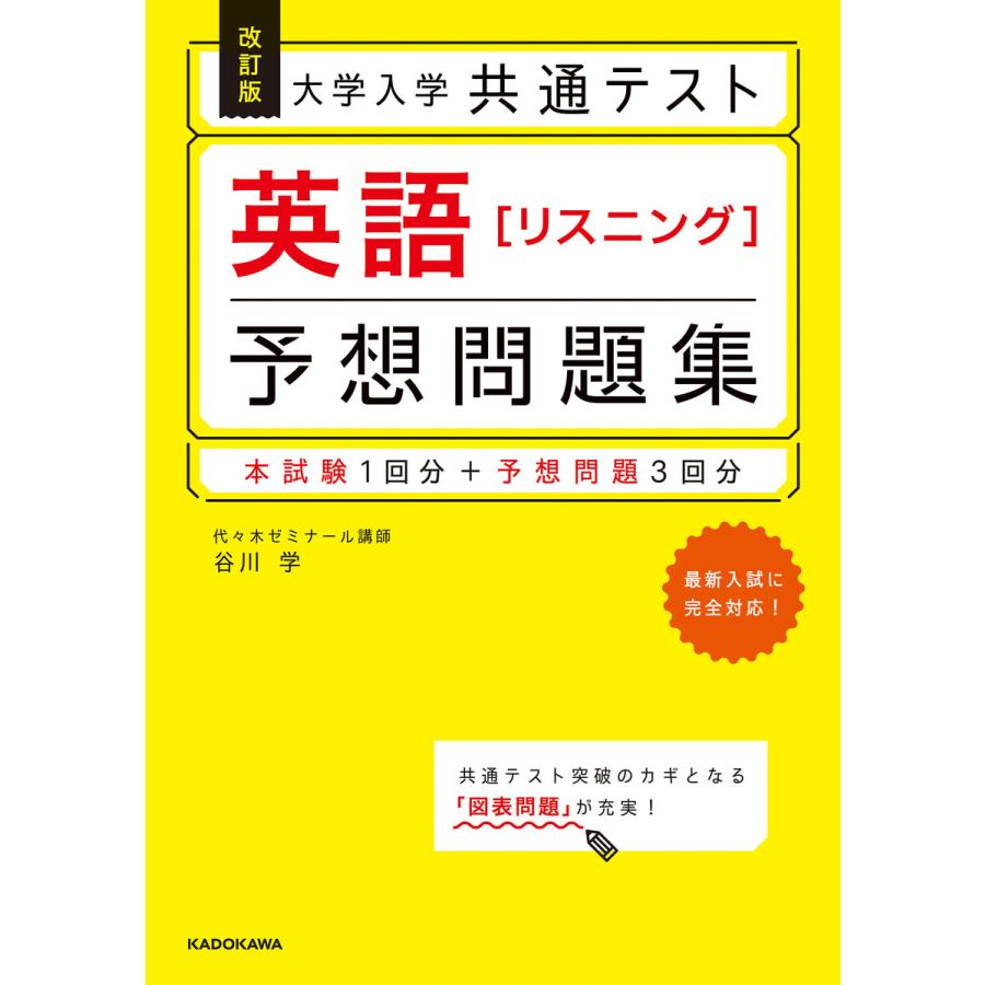 改訂版 大学入学共通テスト 英語リスニング予想問題集