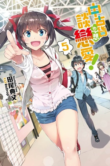 【電子書】中古貨也想談戀愛！(05)