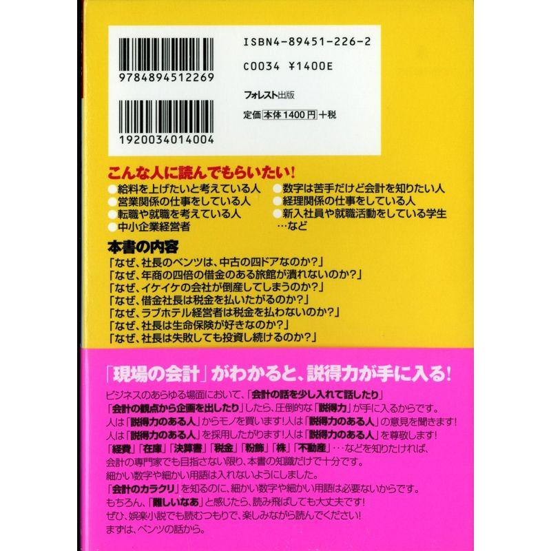 なぜ、社長のベンツは4ドアなのか?誰も教えてくれなかった裏会計学