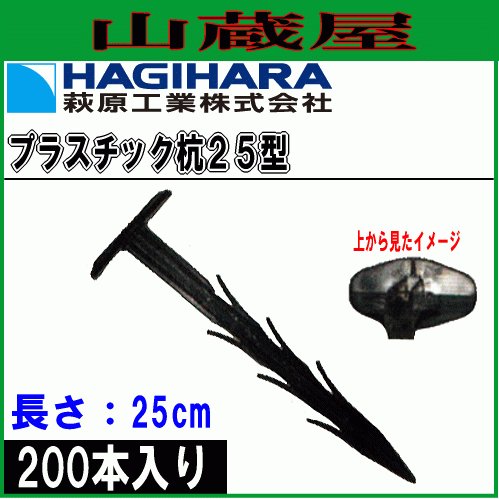 萩原工業 プラスチック杭25型 (長さ25cm) 200本 防草シート、シートの敷設の最適　[送料無料]