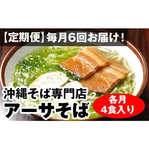 ふるさと納税 沖縄県 南風原町 毎月6回お届け！自家製麺　沖縄そば専門店「アーサそば」セット（各月4食入り）