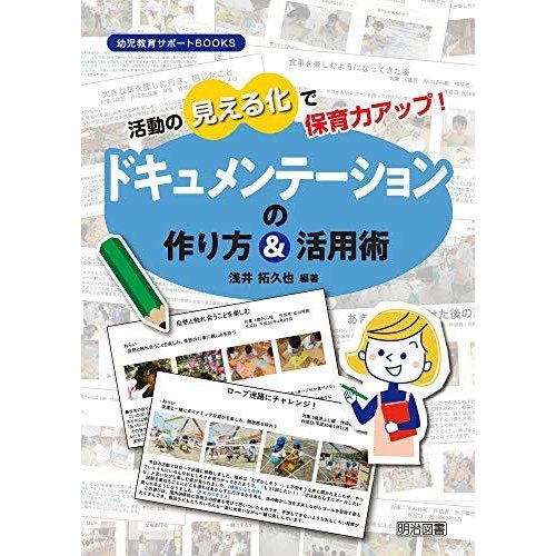 活動の見える化で保育力アップ！　ドキュメンテーションの作り方＆活用術 (幼児教育サポートＢＯＯＫＳ)