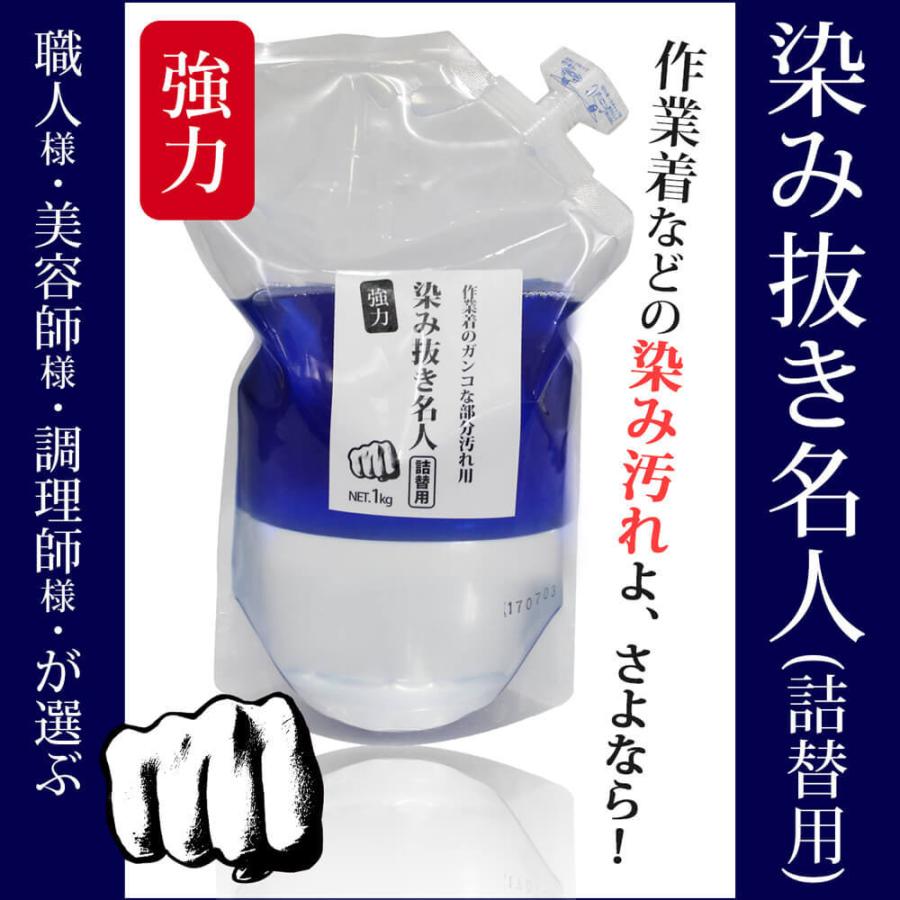 染み抜き シミ抜き 部分汚れ用 詰め替え用 1kg 「 染み抜き名人 」詰替