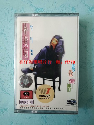 樸美京 感覺愛情 磁帶全新未拆封 中國唱片上海公司發行 外語外文經典珍藏 懷舊復古音樂帶 正版保真 實物拍照