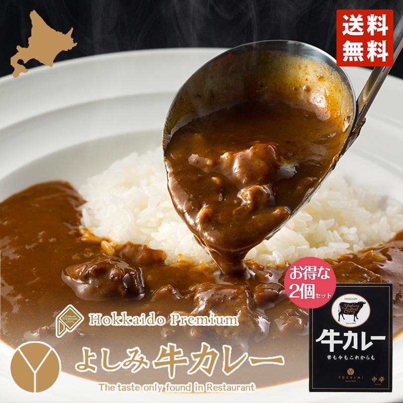 よしみ牛カレー200ｇ 2個セット YOSHIMI メール便 送料無料 北海道 お土産 札幌 カレー プレゼント ギフト