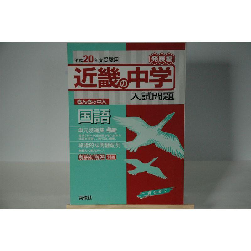 近畿の中学入試問題発展編国語 平成20年度受験用 (近畿の中学入試シリーズ)