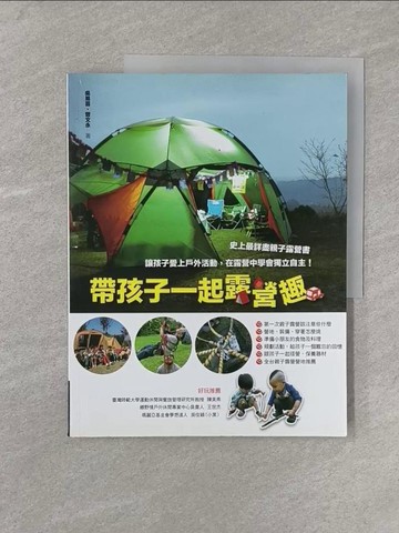 【書寶二手書T1／旅遊_Y8I】帶孩子一起露營趣_吳易芸