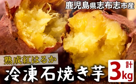 a3-129 熟成紅はるかの石焼き芋 3kg