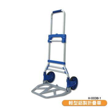 輕型鋁製手推車 H-003B-1 摺疊手推車 鋁製摺疊手推車 手拉車 手推車 小型手推車 搬貨 工作車 折疊推車