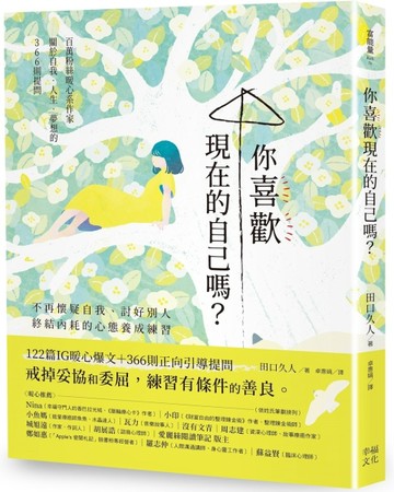 你喜歡現在的自己嗎？：不再懷疑自我、討好別人，終結內耗的心態養成練習[二手書_良好]
