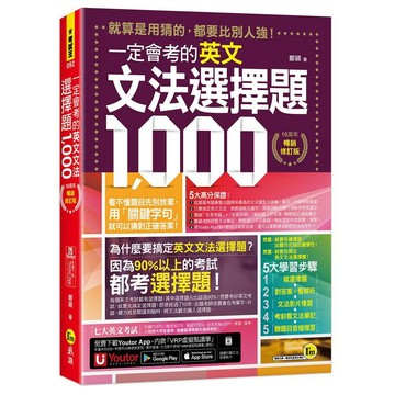 <麗文校園購>一定會考的英文文法選擇題1000【10周年暢銷修訂版】(附文法教學影片+「Youtor App」內含VRP虛擬點讀筆)  鄭穎 9786269966943