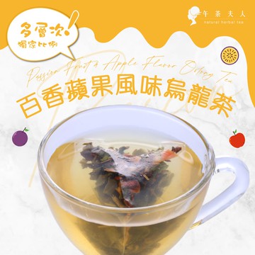 午茶夫人 百香蘋果風味烏龍茶 8入/袋
