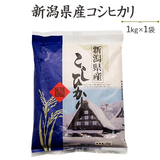 令和５年産　お米　1kg　新潟産コシヒカリ1kg　白米