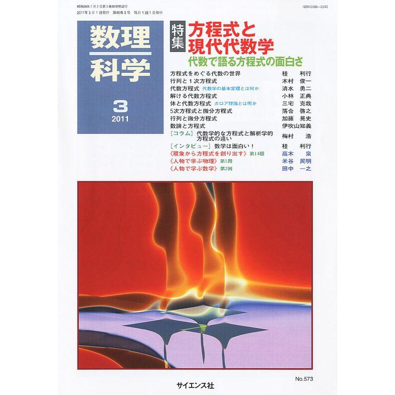 数理科学 2011年 03月号 雑誌