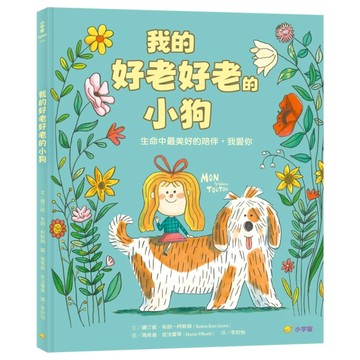 我的好老好老的小狗：生命中最美好的陪伴，我愛你【二手書_近全新】TAAZE讀冊生活