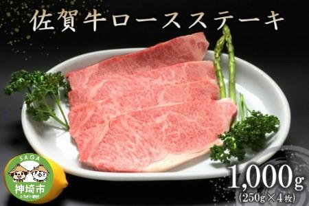 佐賀牛ロースステーキ(250g×4枚) (H066103)