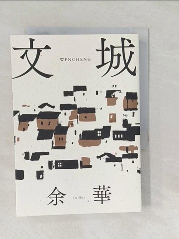 【書寶二手書T1／文學_SO5】文城_余華
