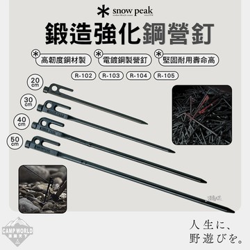 營釘 SNOW PEAK 鍛造強化鋼營釘 電鍍 高韌度 鋼釘 營釘 露營 逐露天下