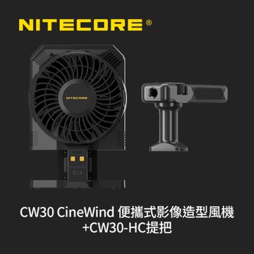 NITECORE 奈特科爾 CW30 CineWind 便攜式影像造型風機(不含電池) + CW30-HC 提把