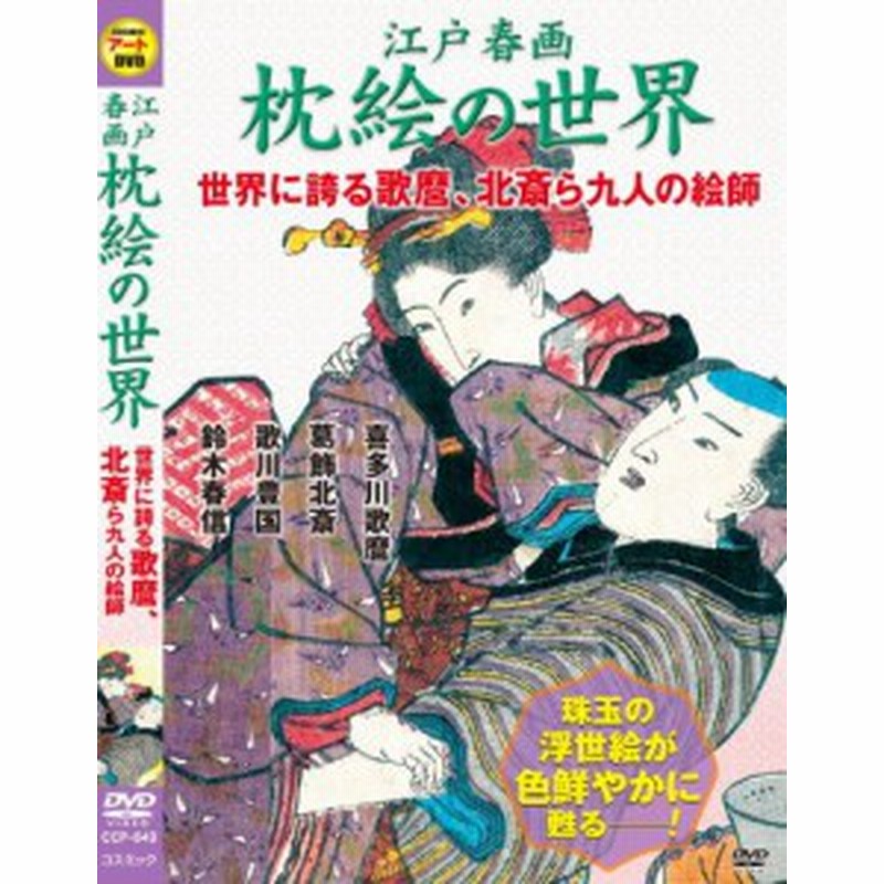 江戸 春画 枕絵 の世界 世界に誇る 喜多川歌麿 葛飾北斎 ら九人の絵師 Ccp 中古品 通販 Lineポイント最大1 0 Get Lineショッピング