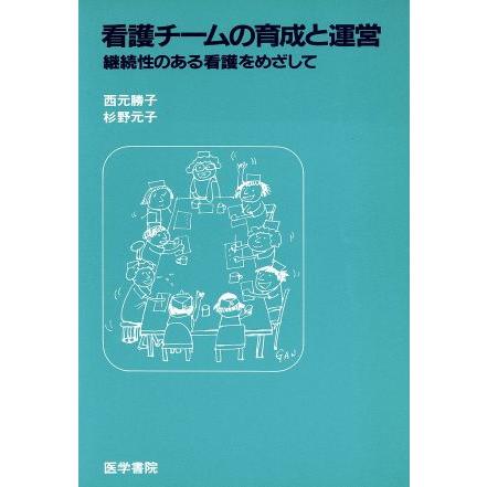 看護チームの育成と運営／西元勝子(著者)