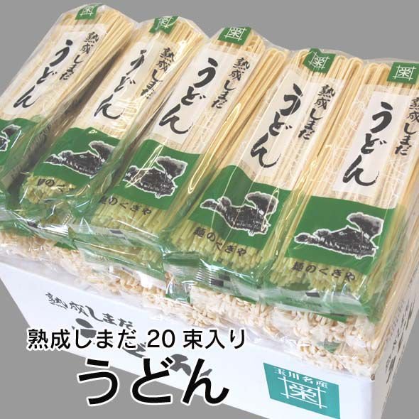 熟成しまだうどん くぎや饂飩20束入り