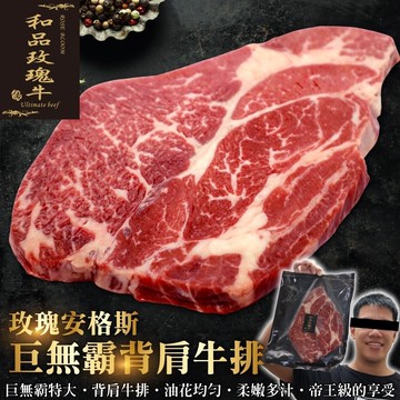 【買1送1鮮肉王國】美國巨無霸玫瑰安格斯PRIME背肩牛排(共2片_16盎司/450g/片)