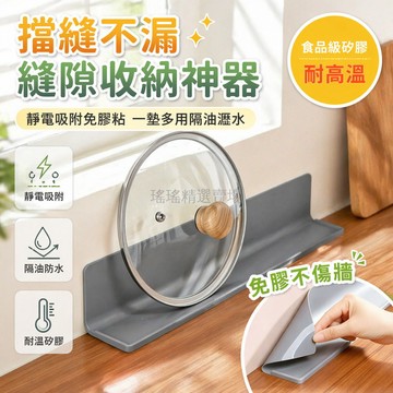 台灣出貨✨ 矽膠擋縫貼 牆角收納墊 廚房水槽瀝水墊 灶台鍋蓋架 窗沿保護墊 40cm深灰米白