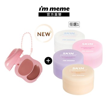 NEW!新品上市【I'M MEME】我愛魔皮柔焦蜜粉(透明/紫色/粉色/膚色)+我愛澎澎頰心唇頰糖