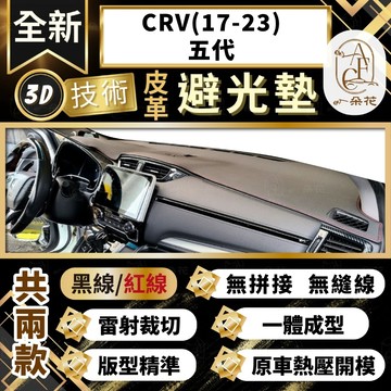 【A.F.C 一朵花 】CRV(17-23)五代 本田 3D一體成形避光墊 避光墊 汽車避光墊 防塵 防曬