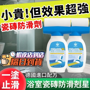 浴室止滑劑 浴室防滑劑 浴廁止滑劑 防滑劑 浴室 止滑劑 磁磚防滑劑 地板止滑劑 地板防滑劑 磁磚止滑劑 浴室防滑塗料