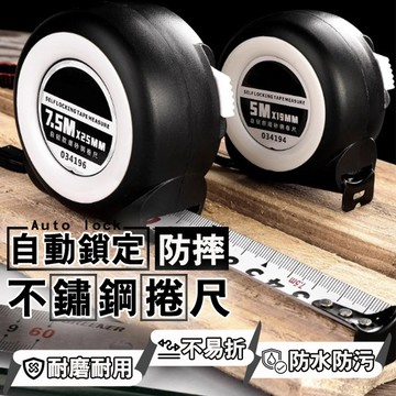 【隔日到貨免運費！新升級自動鎖定 可單手操作】防摔鋼捲尺 英吋捲尺 文公尺 米尺 量尺 公分捲尺 鋼尺 不鏽鋼捲尺 魯班