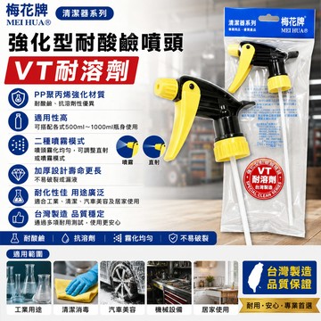 手動澆水壺/噴壺 梅花牌 強化型耐酸鹼噴頭 VT耐溶劑