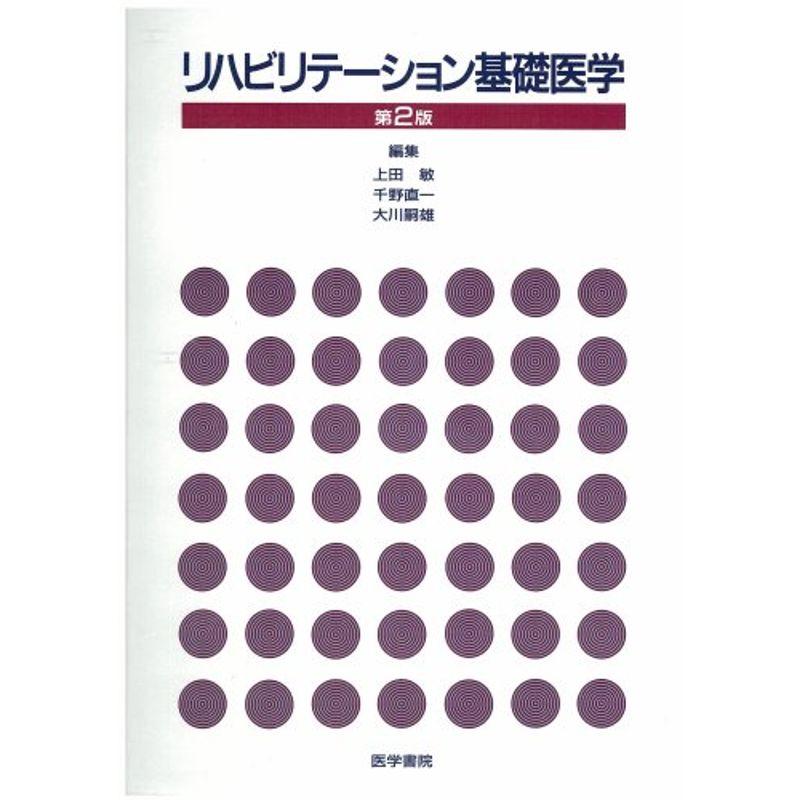 リハビリテーション基礎医学