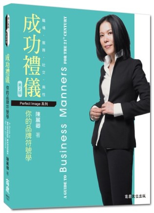 職場．服務．社交．兩性：成功禮儀：你的品牌符號學（第二版）[二手書_良好]
