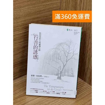 【雷根360免運】【送贈品】行善的誘惑 #七成新【QCF438】
