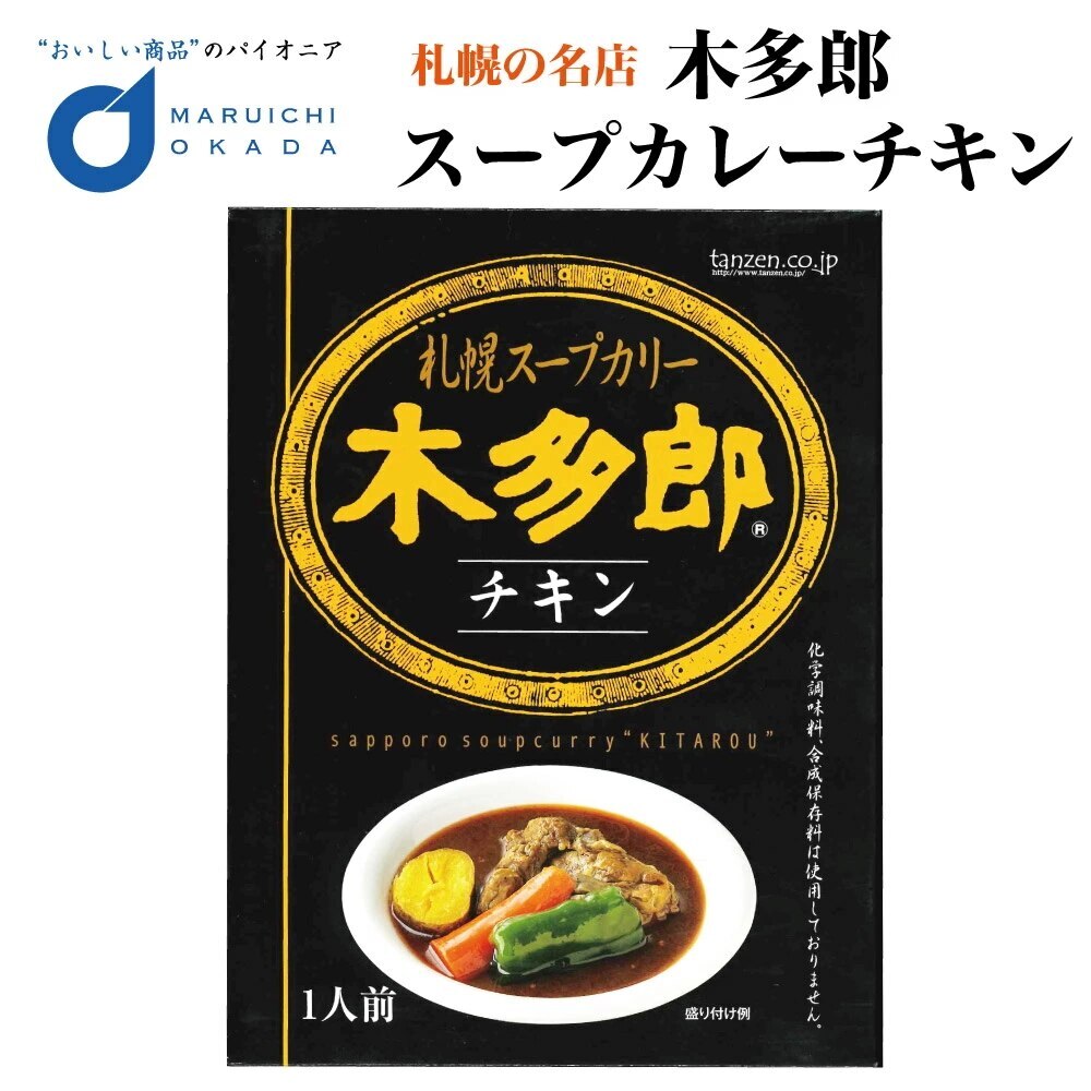 木多郎 チキン スープカレー 木多郎 チキン スープカレー 札幌 お土産 レトルト