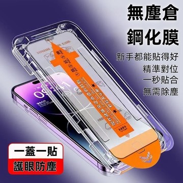 無塵倉秒貼膜 iPhone 17E 16E 16 15 14 13 12 Pro Max 保護貼 鋼化玻璃貼 滿版玻璃貼