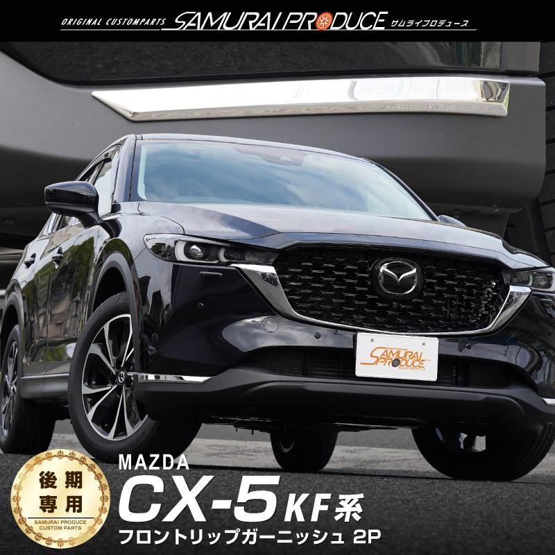 マツダ 新型CX-5 CX5 KF系 後期専用 フロントリップ ガーニッシュ 2P