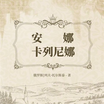 【有聲書】安娜·卡列尼娜
